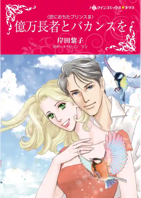 億万長者とバカンスを