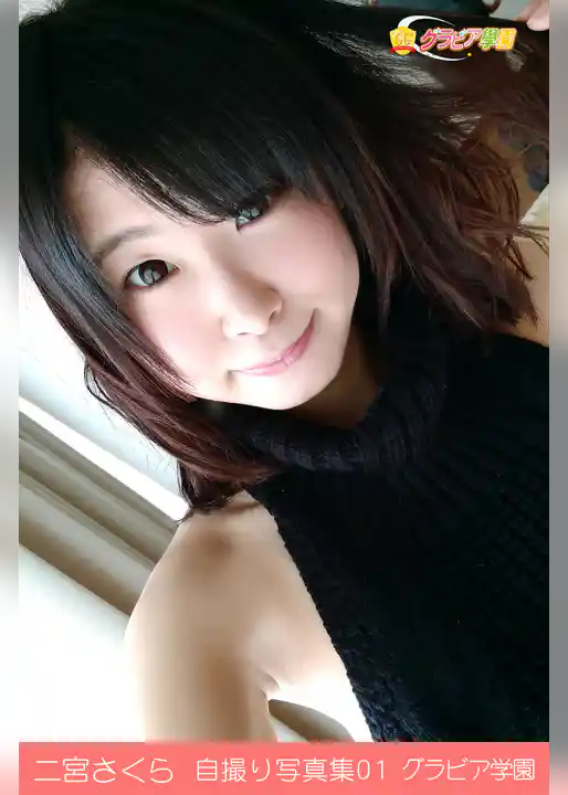 二宮さくら　自撮り写真集01　グラビア学園