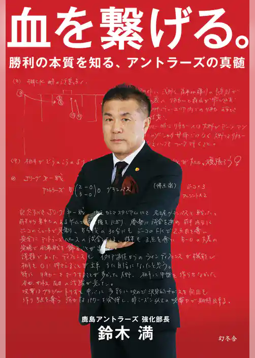 血を繋げる。　勝利の本質を知る、アントラーズの真髄