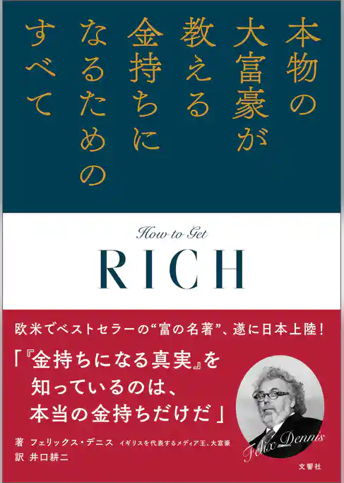 本物の大富豪が教える金持ちになるためのすべて