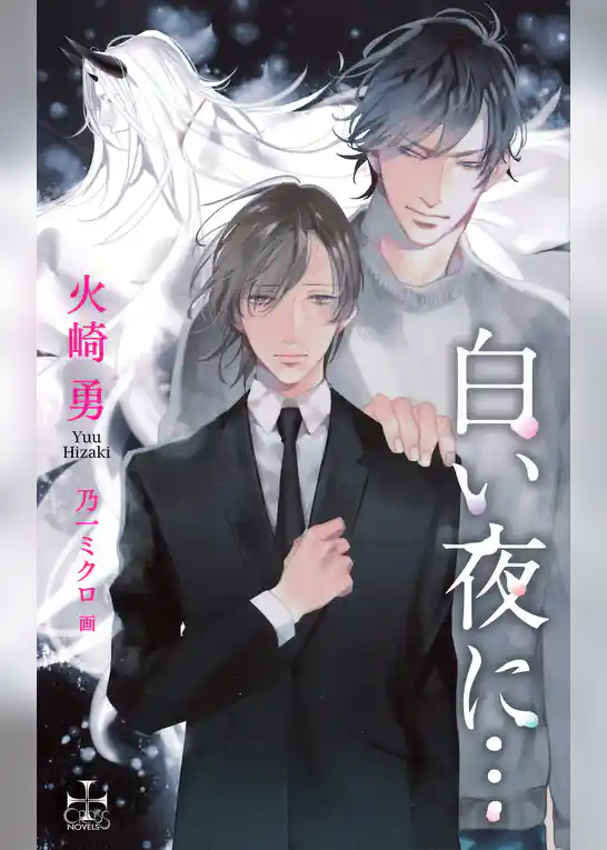 白い夜に…【特別版】（イラスト付き）