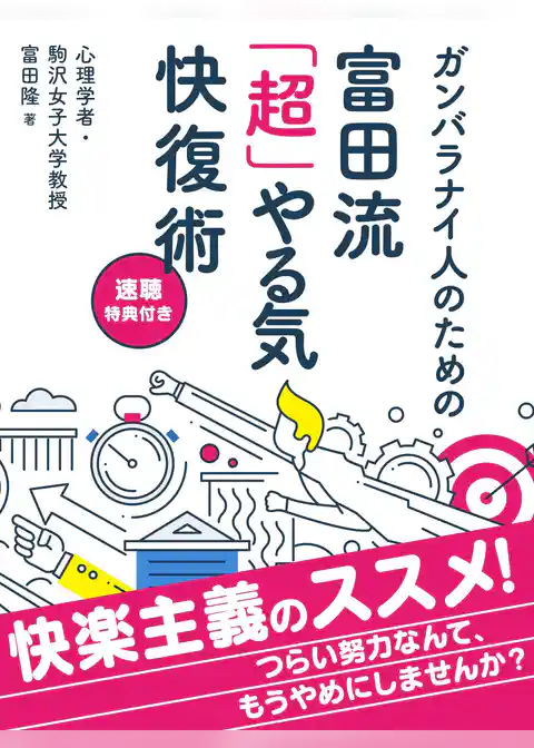 ガンバラナイ人のための富田流「超」やる気快復術[速聴特典付き]