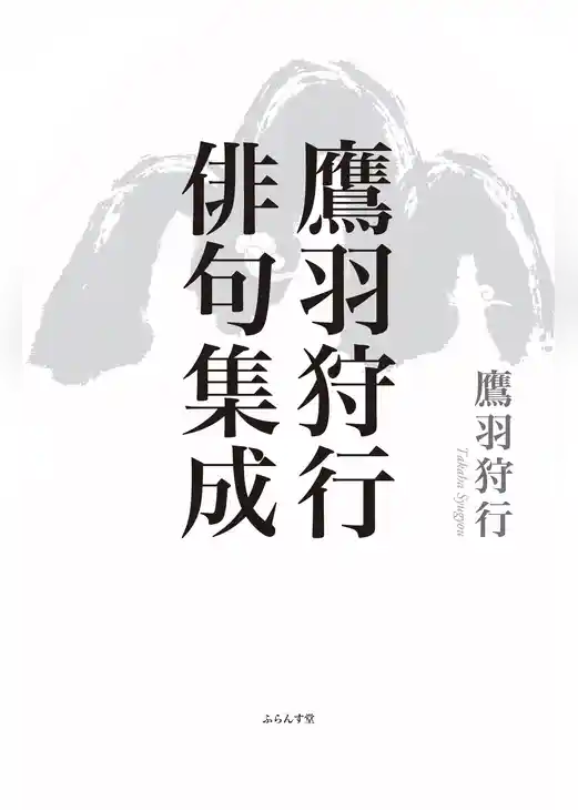 鷹羽狩行俳句集成