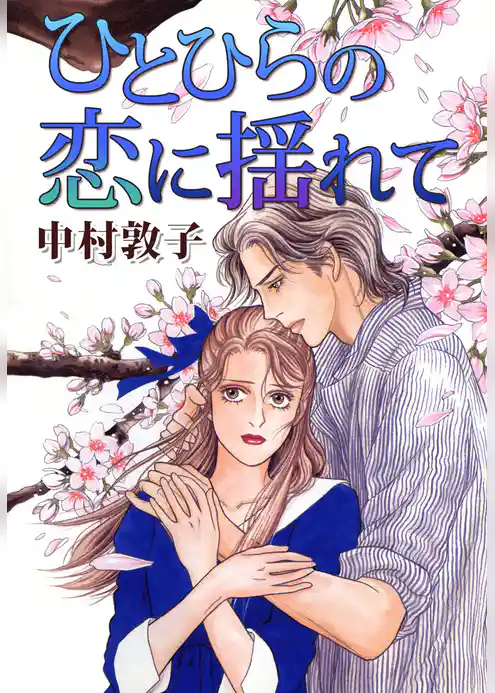 ひとひらの恋に揺れて