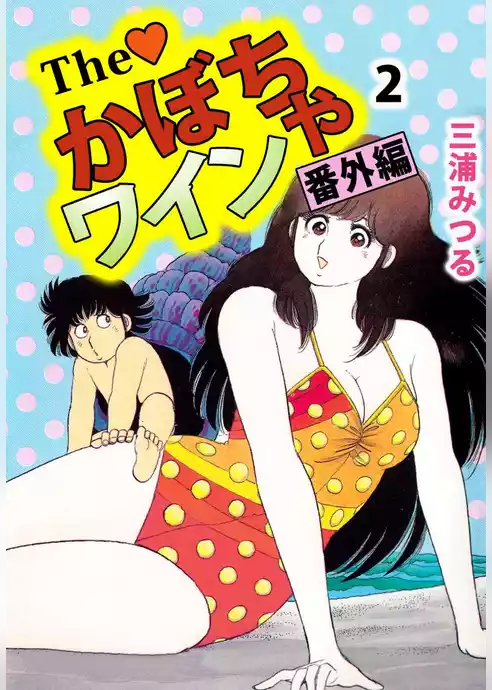 Ｔｈｅ　かぼちゃワイン　番外編