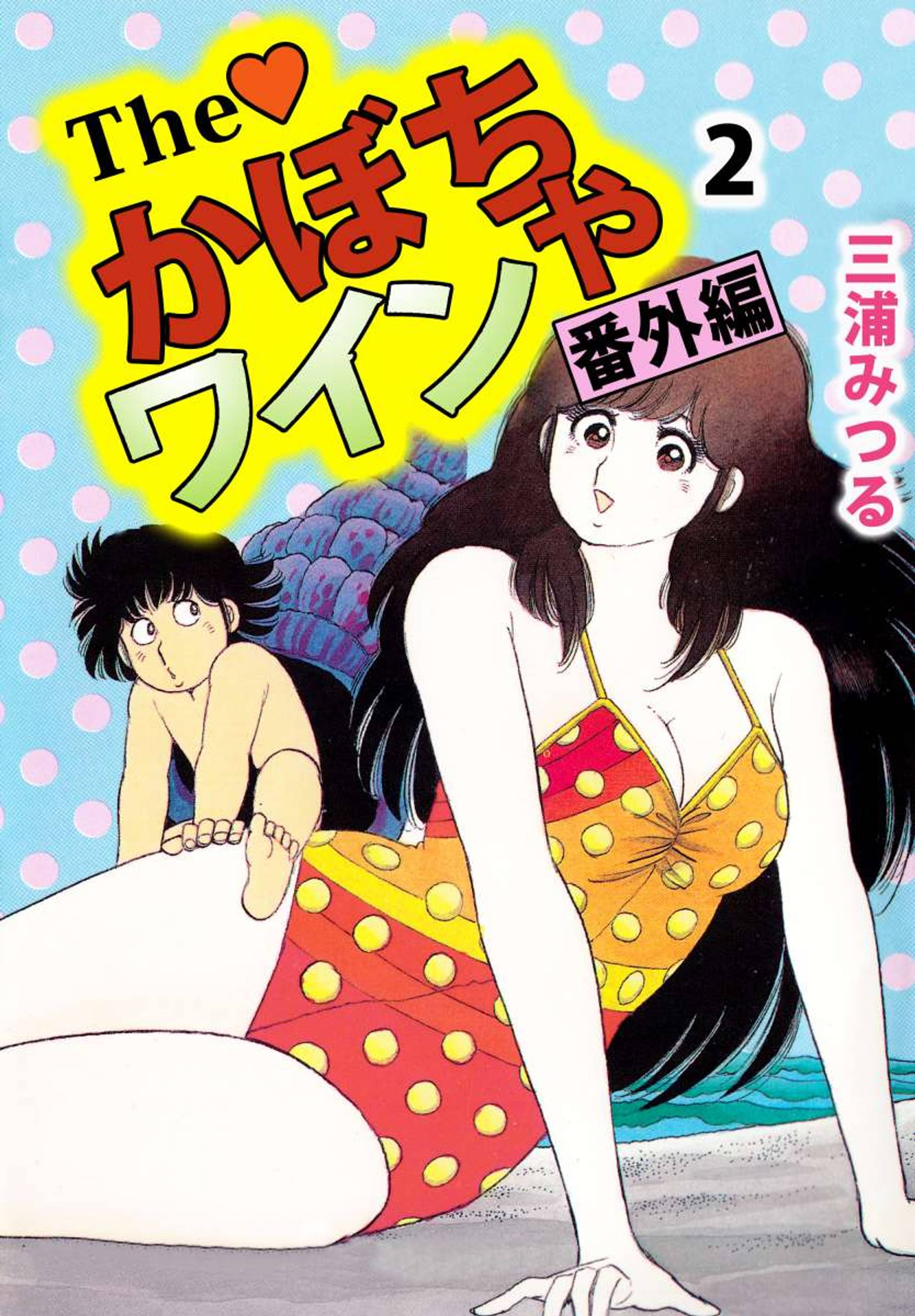 The かぼちゃワイン 番外編(マンガ) - 電子書籍 | U-NEXT 初回600円 