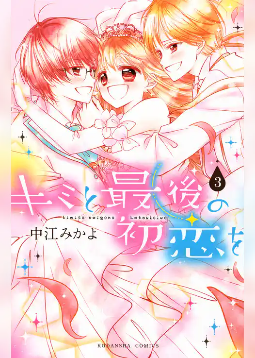 キミと最後の初恋を