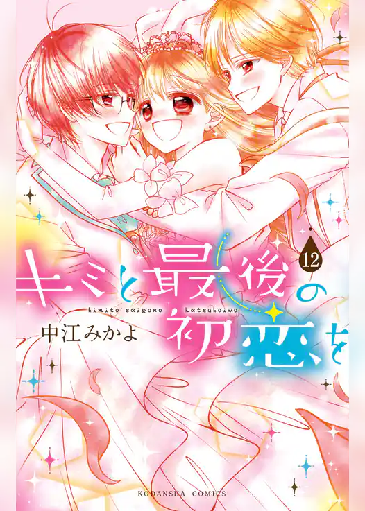 キミと最後の初恋を　分冊版