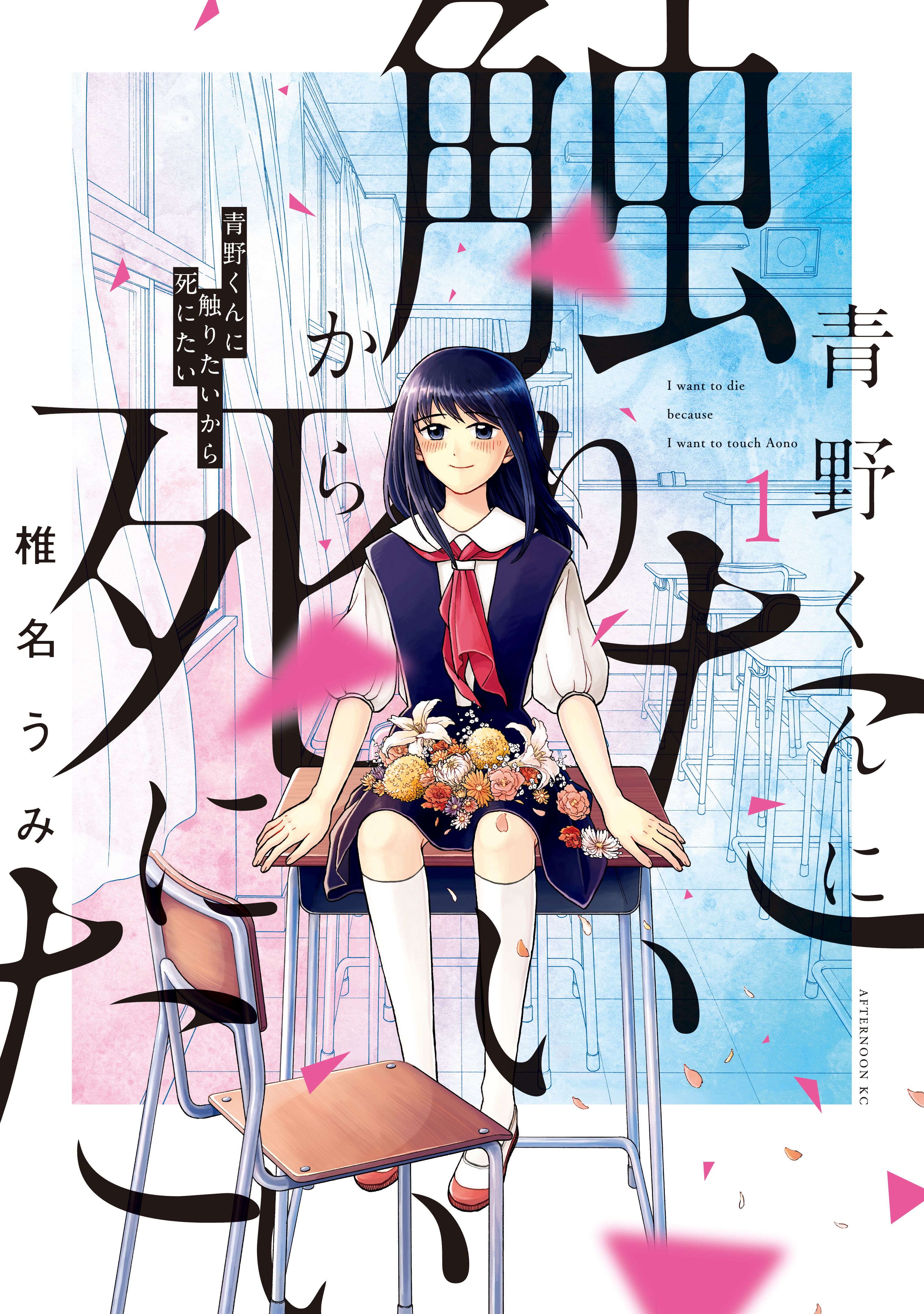 青野くんに触りたいから死にたい(マンガ) - 電子書籍 | U-NEXT 初回500