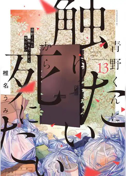 青野くんに触りたいから死にたい