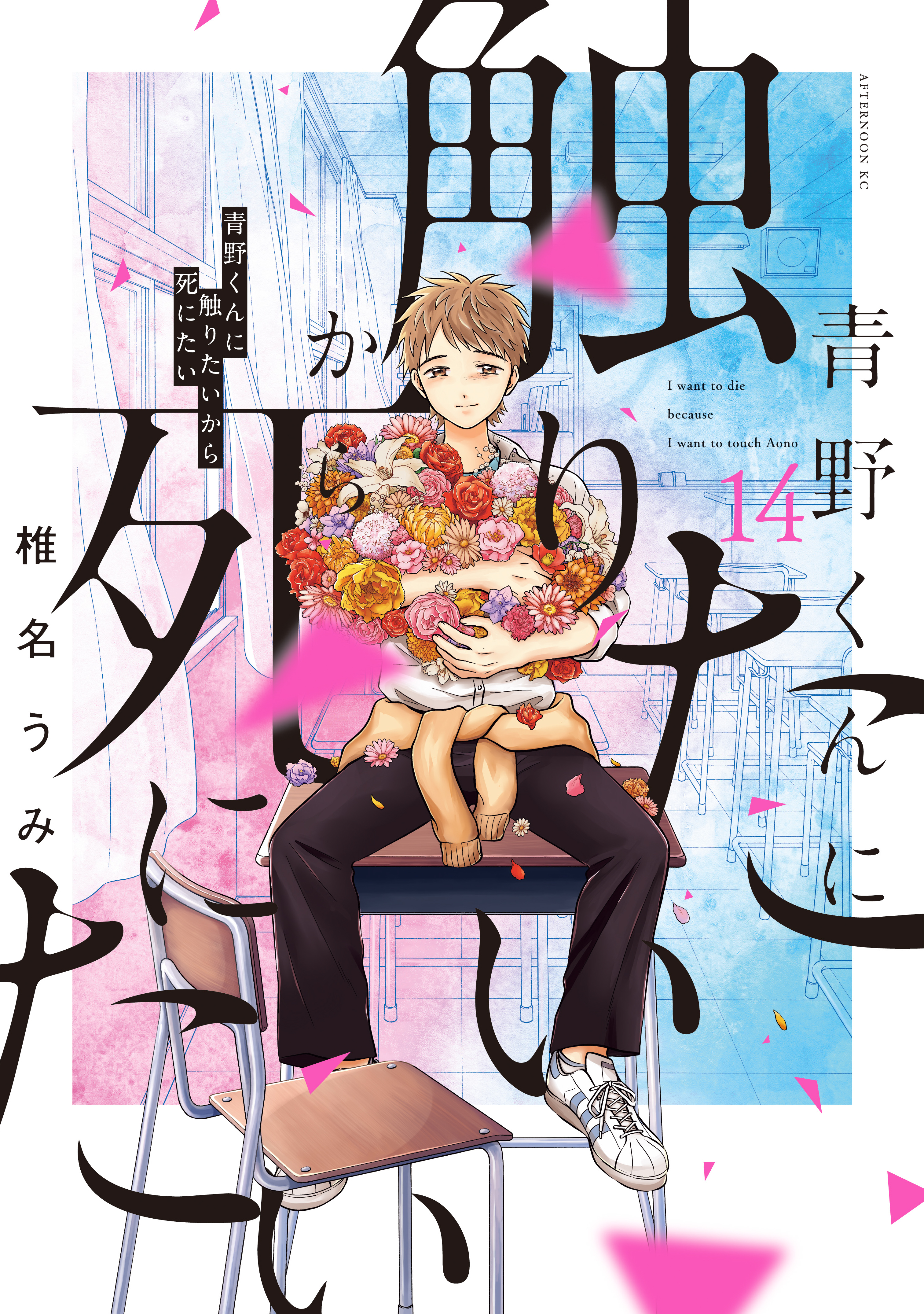 青野くんに触りたいから死にたい(マンガ) - 電子書籍 | U-NEXT 初回600