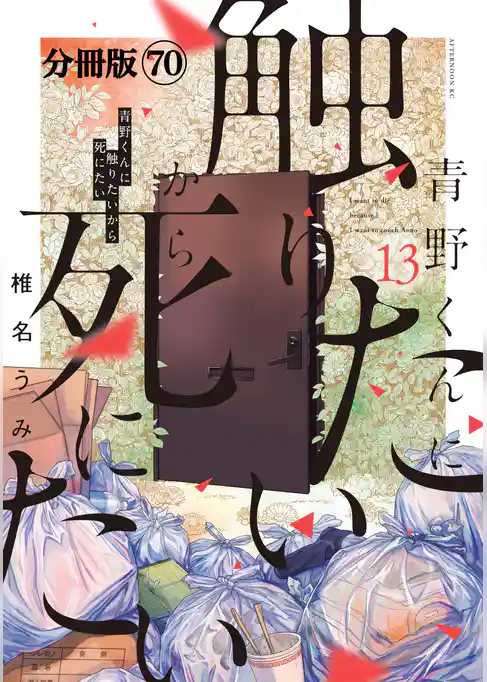 青野くんに触りたいから死にたい　分冊版