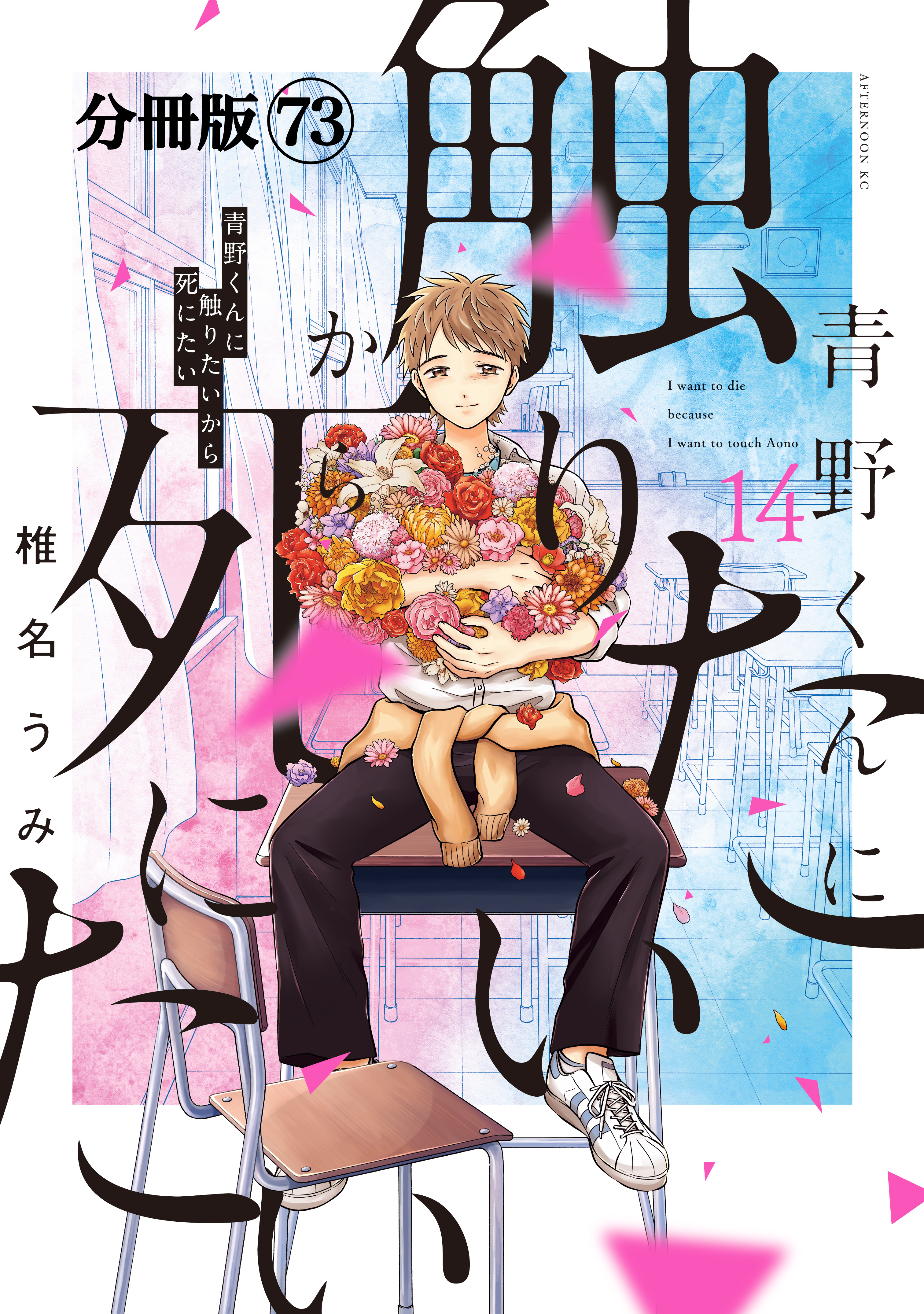 青野くんに触りたいから死にたい 青野くんに触りたいから死にたい(マンガ) - 電子書籍 | U-NEXT 初回600