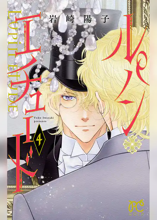 ルパン・エチュード