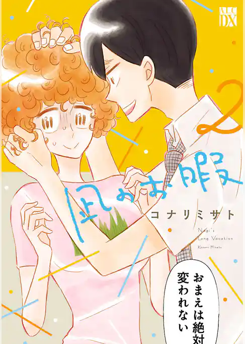 凪のお暇 2