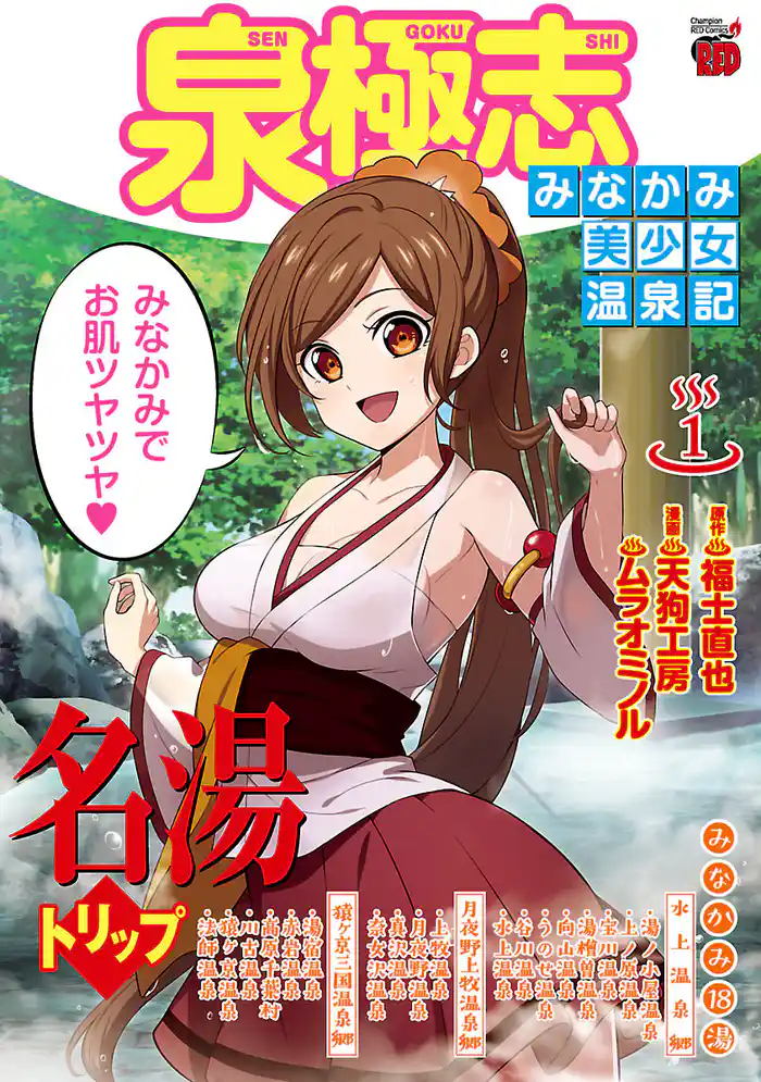 泉極志 ~みなかみ美少女温泉記~