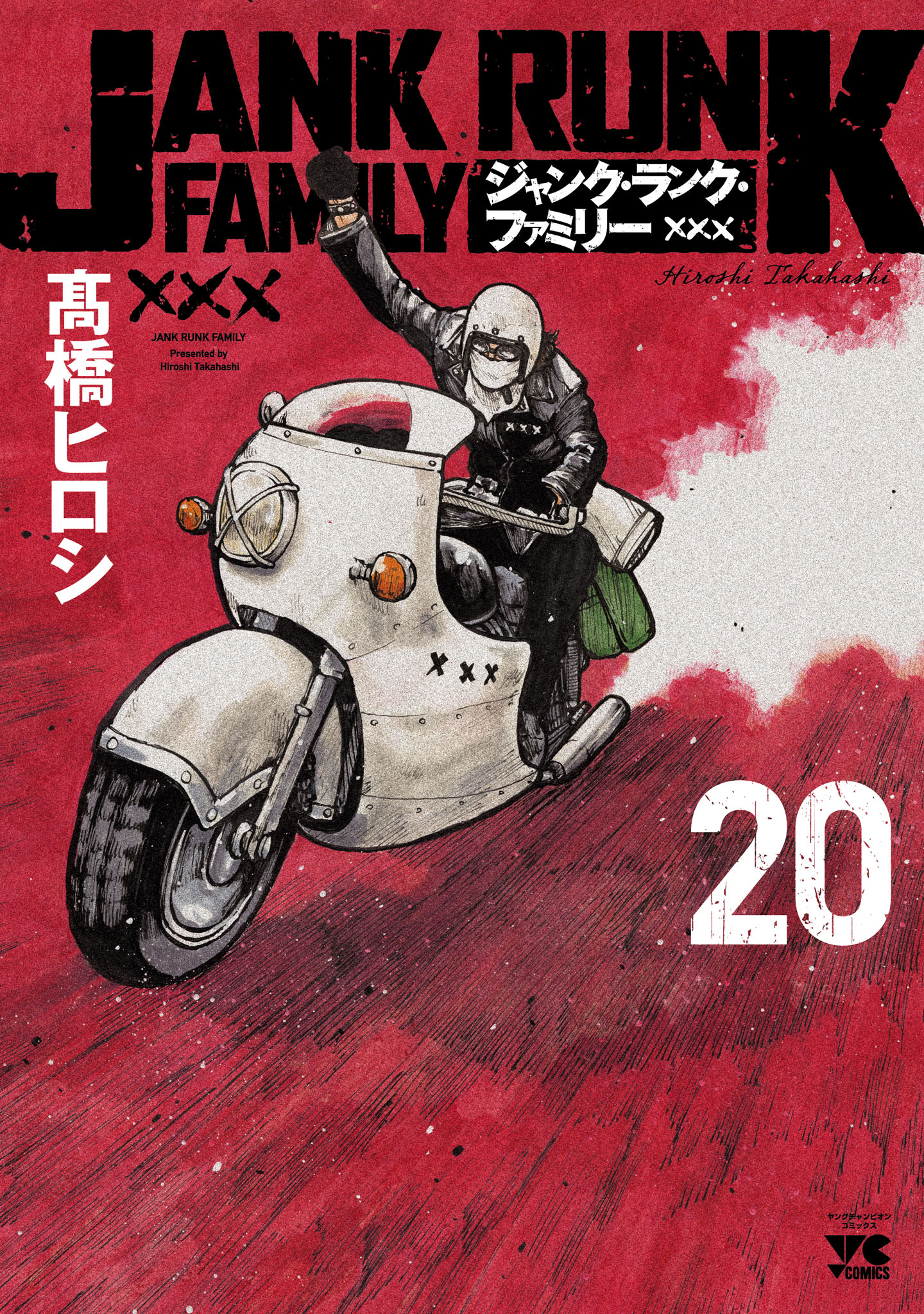 ジャンク・ランク・ファミリー(追われる小僧) | 無料マンガ - 電子書籍