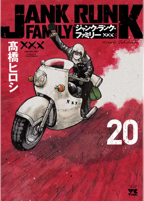 ジャンク・ランク・ファミリー