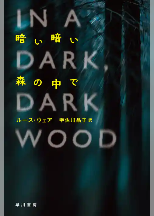 暗い暗い森の中で