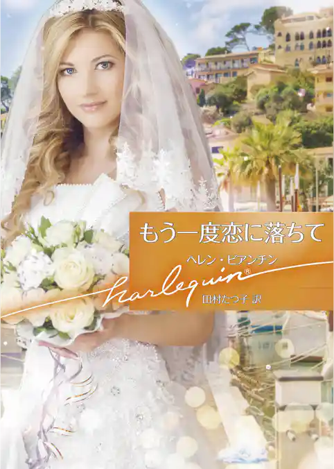 もう一度恋に落ちて【ハーレクイン文庫版】