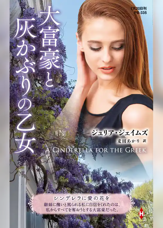 大富豪と灰かぶりの乙女【ハーレクイン・プレゼンツ作家シリーズ別冊版】