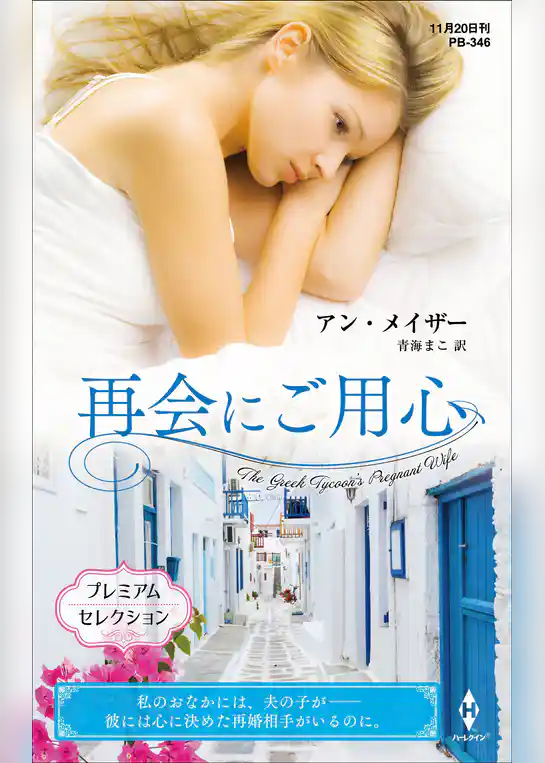 再会にご用心【ハーレクイン・プレゼンツ作家シリーズ別冊版】