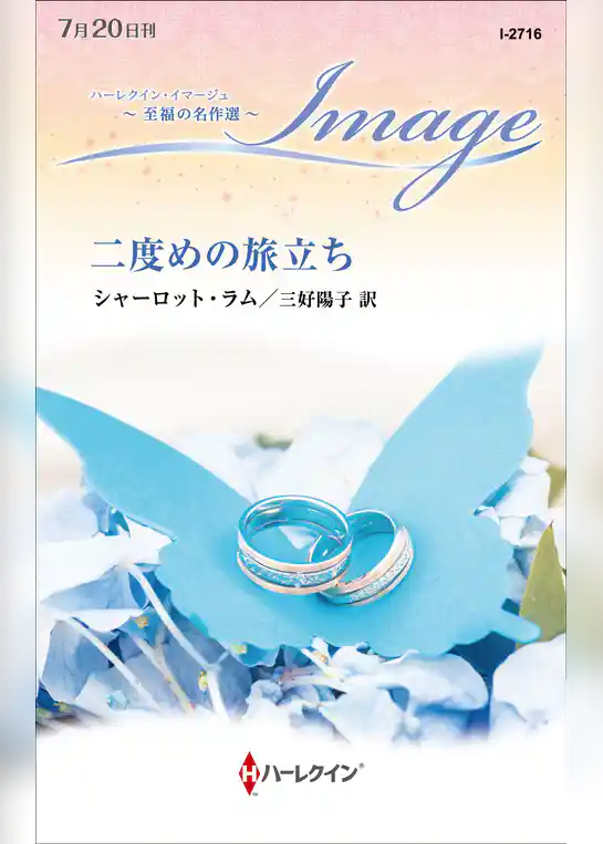 二度めの旅立ち【ハーレクイン・イマージュ版】