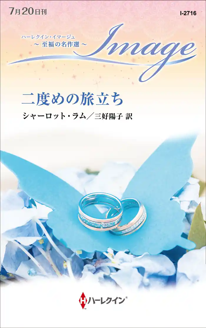 二度めの旅立ち【ハーレクイン・イマージュ版】