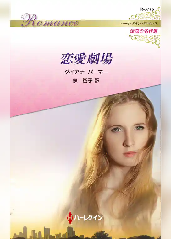 恋愛劇場【ハーレクイン・ロマンス版】