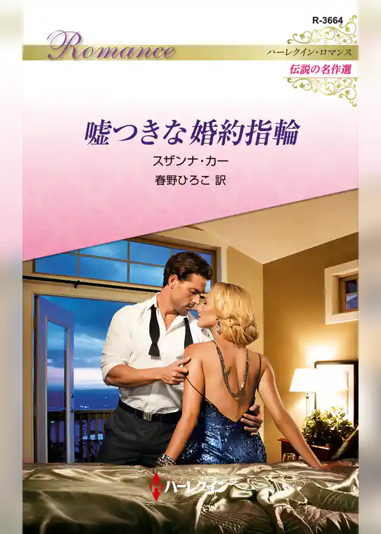 嘘つきな婚約指輪【ハーレクイン・ロマンス版】