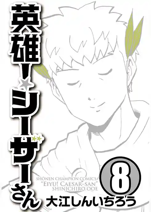 英雄！シーザーさん