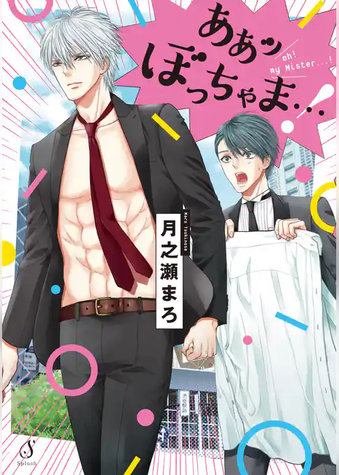 ああッぼっちゃま…！