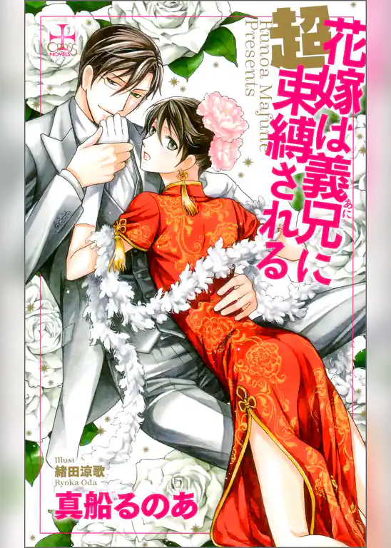 花嫁は義兄（あに）に超束縛される【特別版】（イラスト付き）
