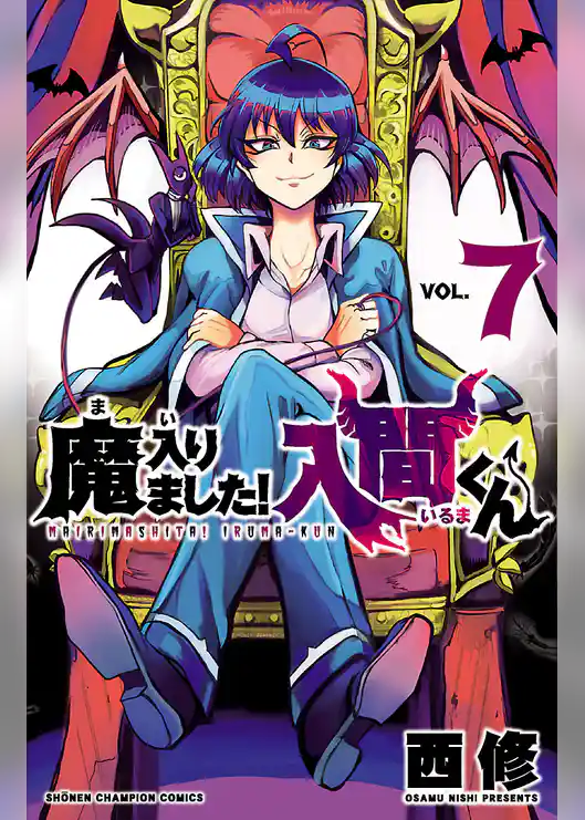 魔入りました！入間くん　7