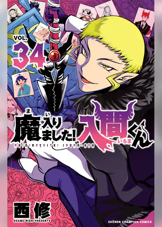 魔入りました!入間くん 34