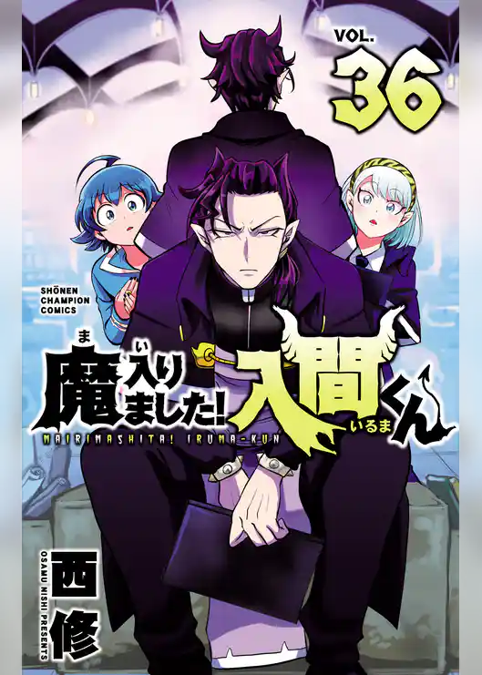 魔入りました!入間くん 36