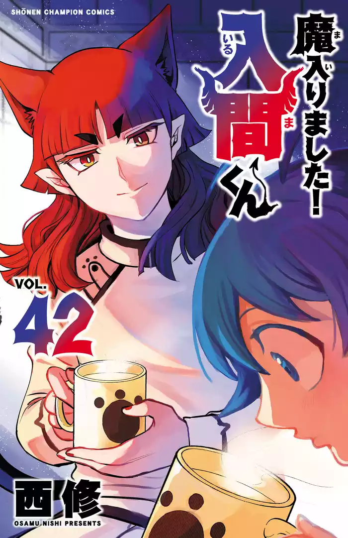 魔入りました！入間くん　42