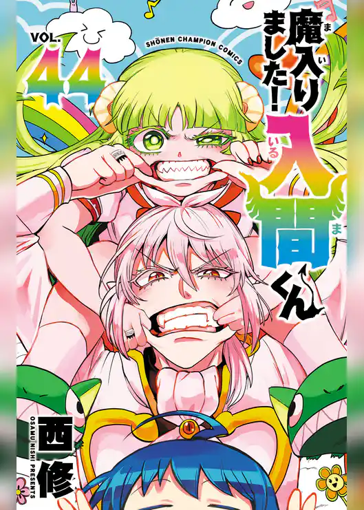 魔入りました！入間くん