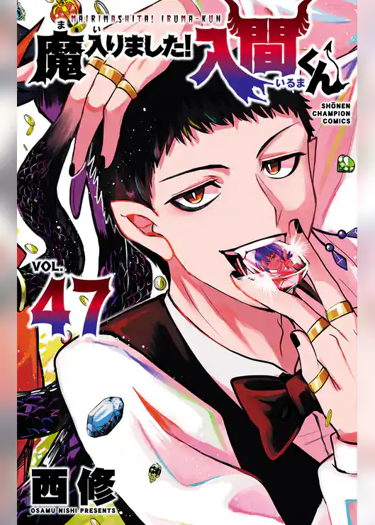 魔入りました!入間くん 47