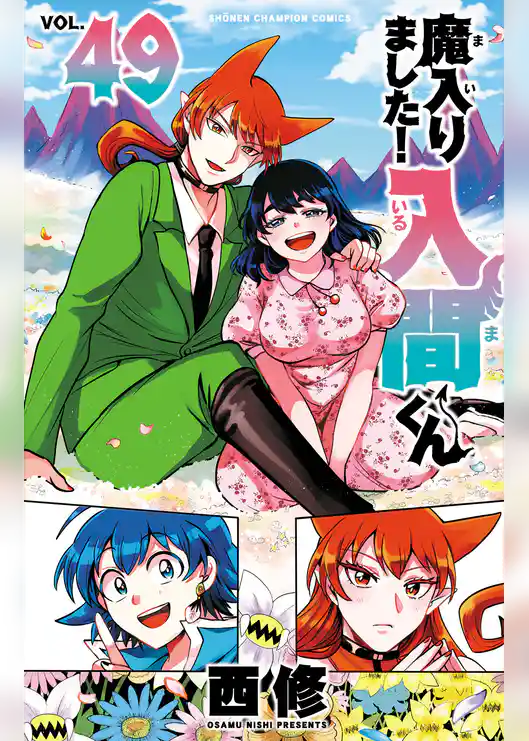 魔入りました！入間くん　49