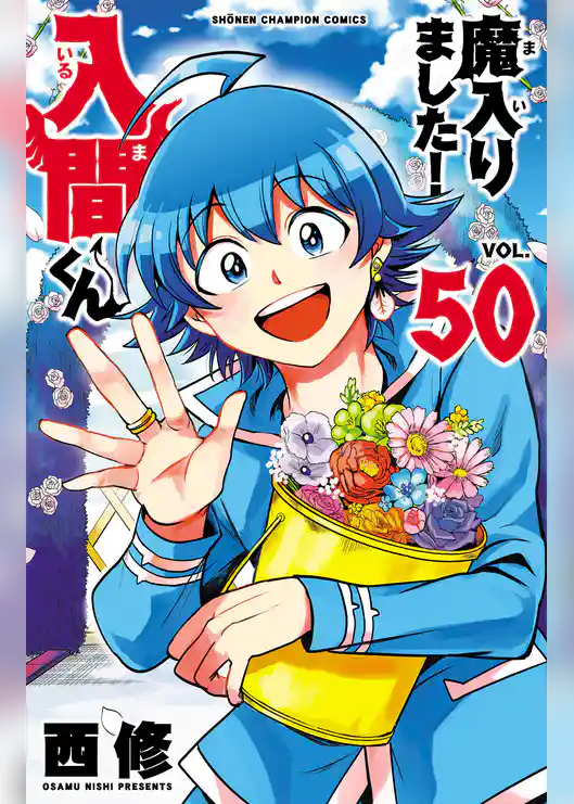 魔入りました!入間くん