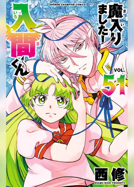 魔入りました!入間くん 51