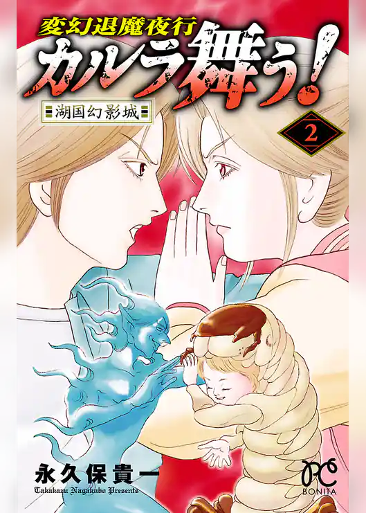 変幻退魔夜行　カルラ舞う！湖国幻影城　2