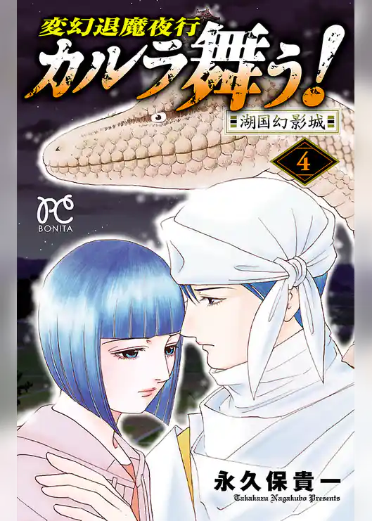 変幻退魔夜行　カルラ舞う！湖国幻影城