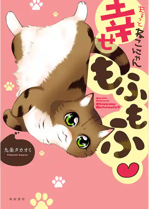 まるっとねこにゃん幸せもふもふ