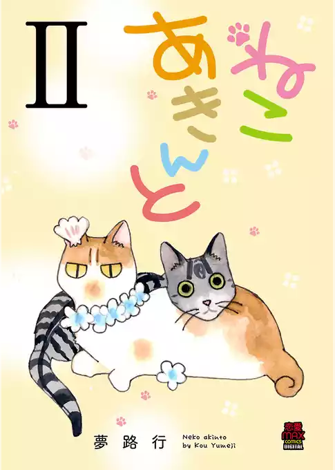 ねこ　あきんと