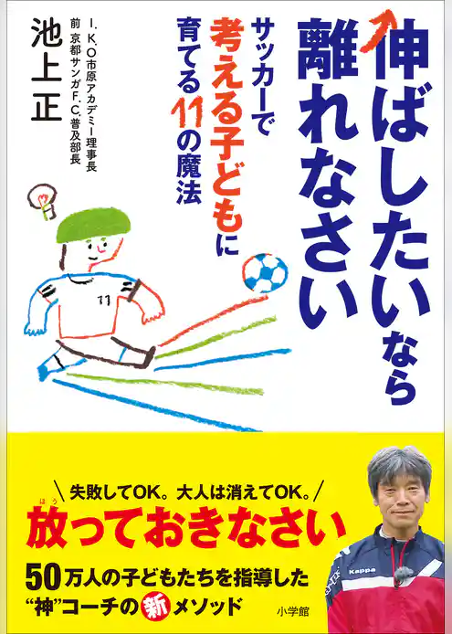 伸ばしたいなら離れなさい　～サッカーで考える子どもに育てる１１の魔法～