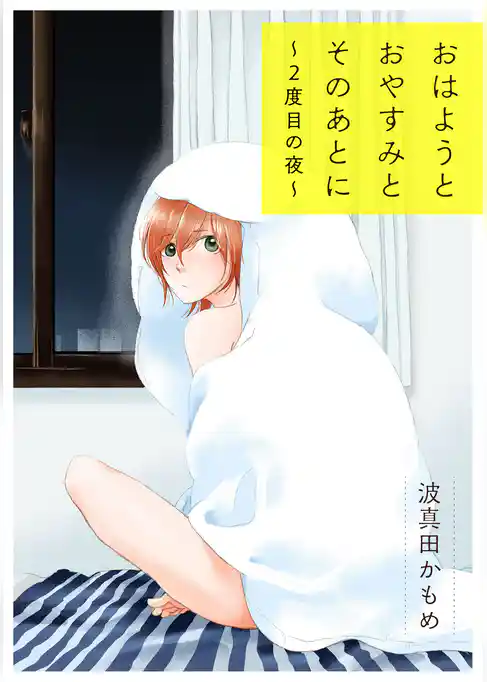 おはようとおやすみとそのあとに 番外編