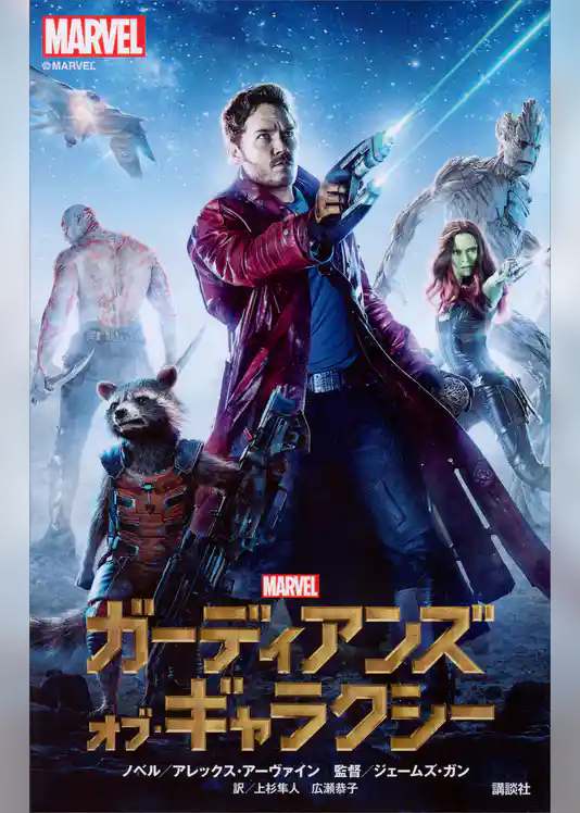 ガーディアンズ・オブ・ギャラクシー