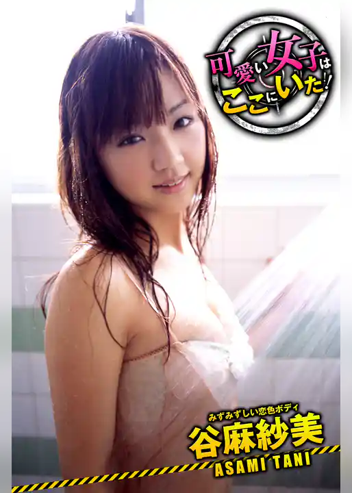 可愛い女子はここにいた！　谷麻紗美　みずみずしい恋色ボディ